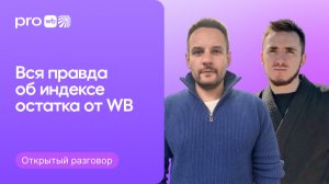 Эксперт WB об индексе остатка. Как работает и рассчитывается