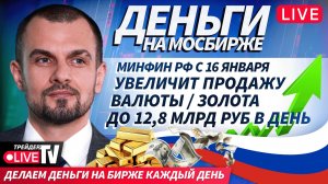 Итоги недели на бирже: что было интересного? | 16.01.26 | Live Трейдер ТВ