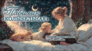 Колыбельная песня для малышей погрузит в атмосферу спокойствия, добра, нежности и любви.