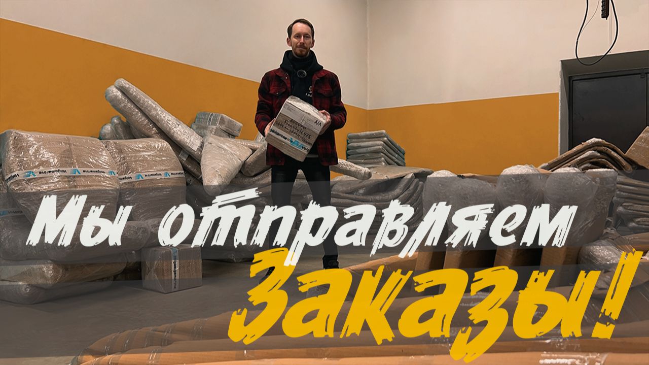 Отгрузка заказов клиентам! смотреть онлайн