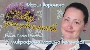 Мария Воронова _Повод для знакомства_ Роман глава 1 часть 1 У микрофона Марина Багинская
