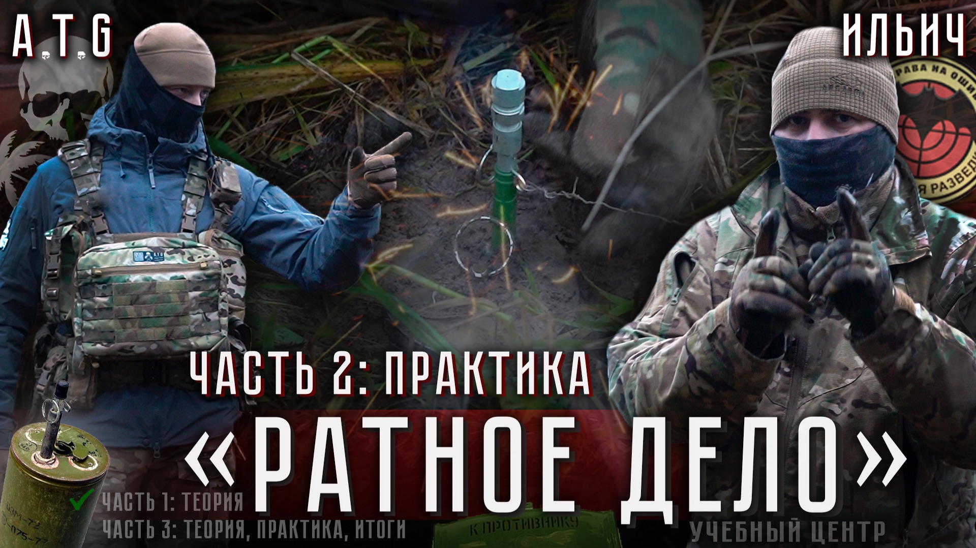 УЦ "РАТНОЕ ДЕЛО", часть 2: практическая установка штатных мин. смотреть онлайн