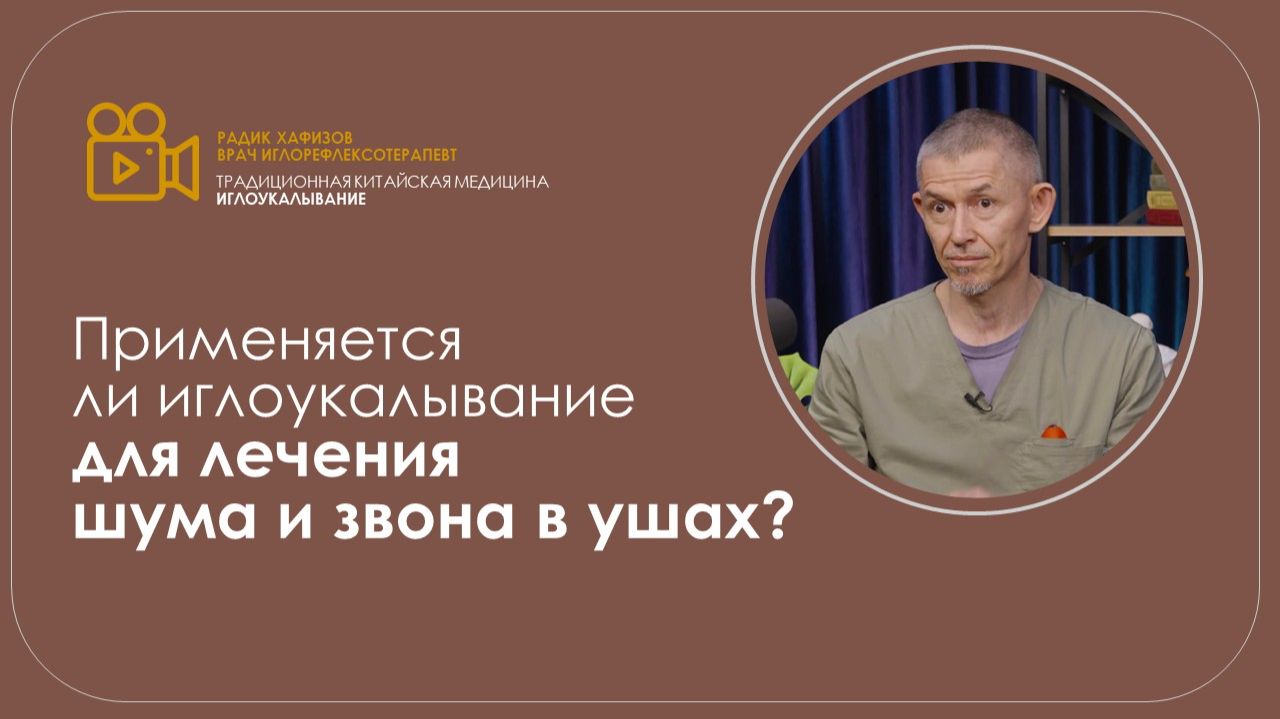 Применяется ли иглоукалывание в лечении шума и звона в ушах? смотреть онлайн