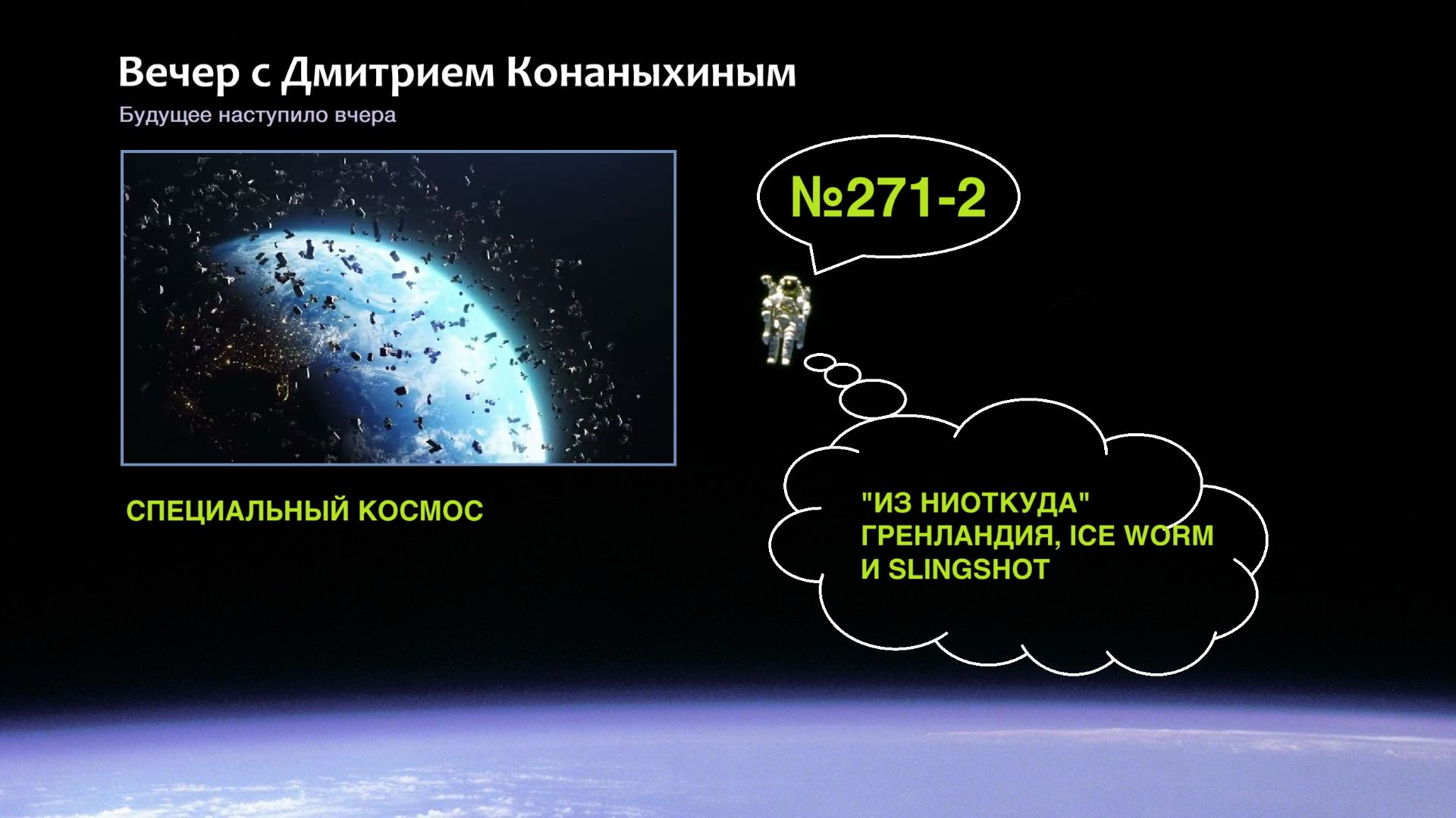 Вечер с Дмитрием Конаныхиным №271-2 Из ниоткуда. Гренландия, ICE WORM и SLINGSHOT смотреть онлайн
