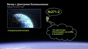 Вечер с Дмитрием Конаныхиным №271-2 Из ниоткуда. Гренландия, ICE WORM и SLINGSHOT