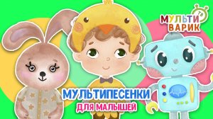 5 ХИТИШЕК ДЛЯ ДЕТИШЕК ☺ МУЛЬТиВАРИК ТВ ♫ ПЕСЕНКИ ДЕТСКОГО САДА ♫ СБОРНИК ПЕСЕН МУЛЬТИКОВ 0+