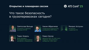 Пленарная сессия ATI Conf 2025