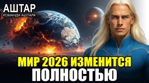 Аштар Шеран предупреждает Подготовьтесь к 2026 году!✅ Мир ожидают великие преобразования.💖