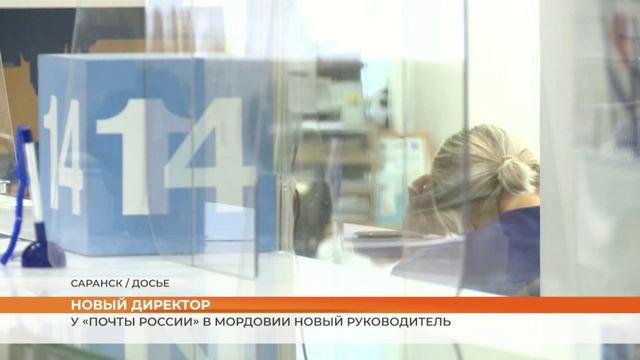 У «Почты России» в Мордовии новый руководитель смотреть онлайн