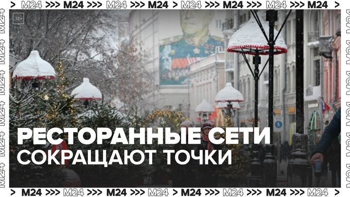 Ресторанные сети в Москве сократили количество точек - Москва 24 смотреть онлайн
