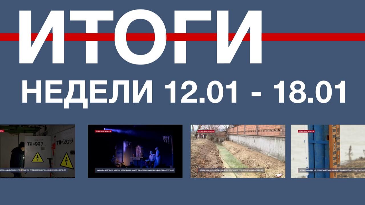 Основные события недели в Севастополе: 12 – 18 января смотреть онлайн