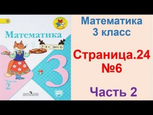 ГДЗ по математике 3 класс Страница.24 №6 М.И. Моро Ч. 2