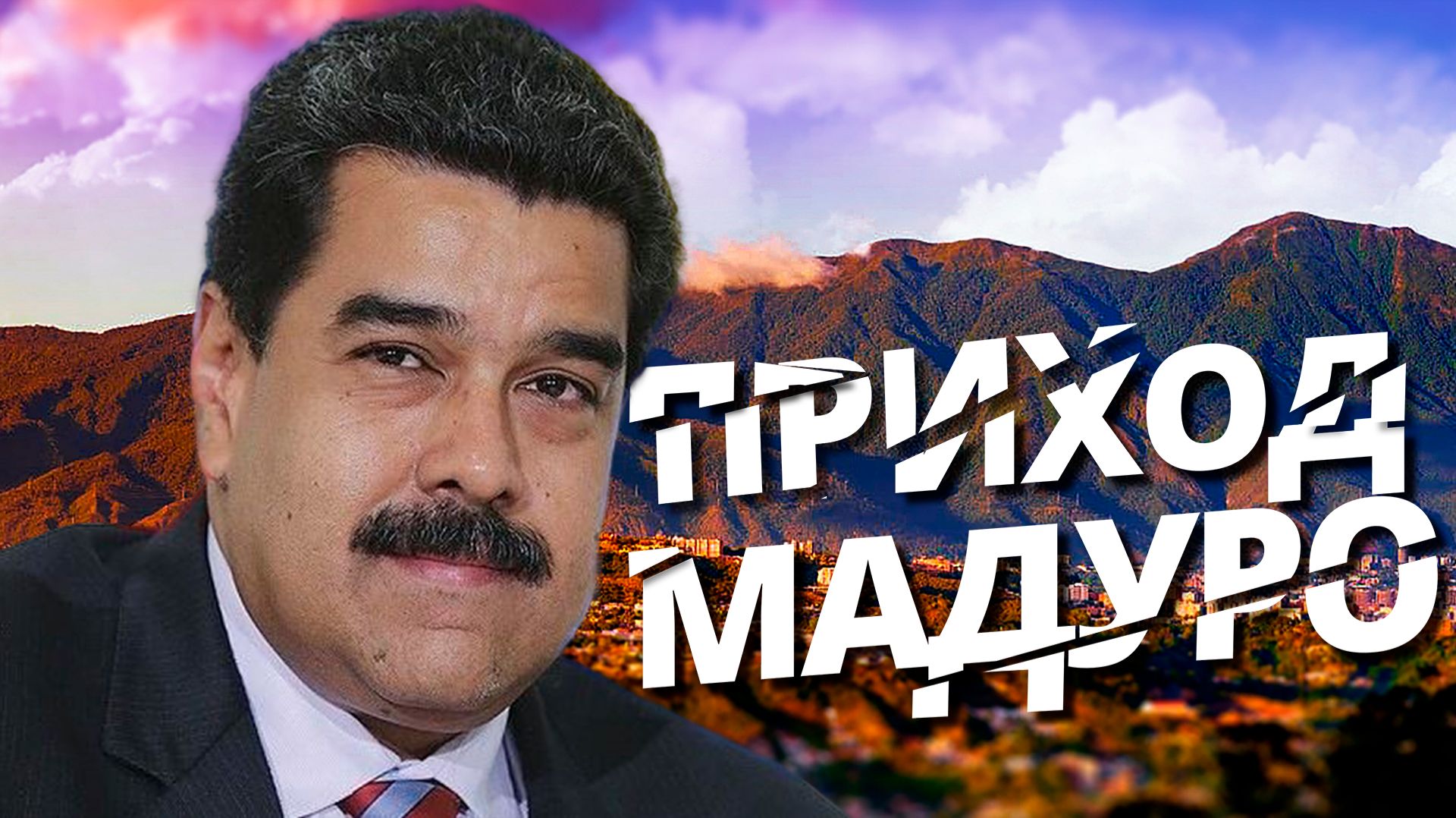 СМЕРТЬ УГО ЧАВЕСА И ПРИХОД МАДУРО В HEARTS OF IRON 4 MILLENNIUM DAWN #3