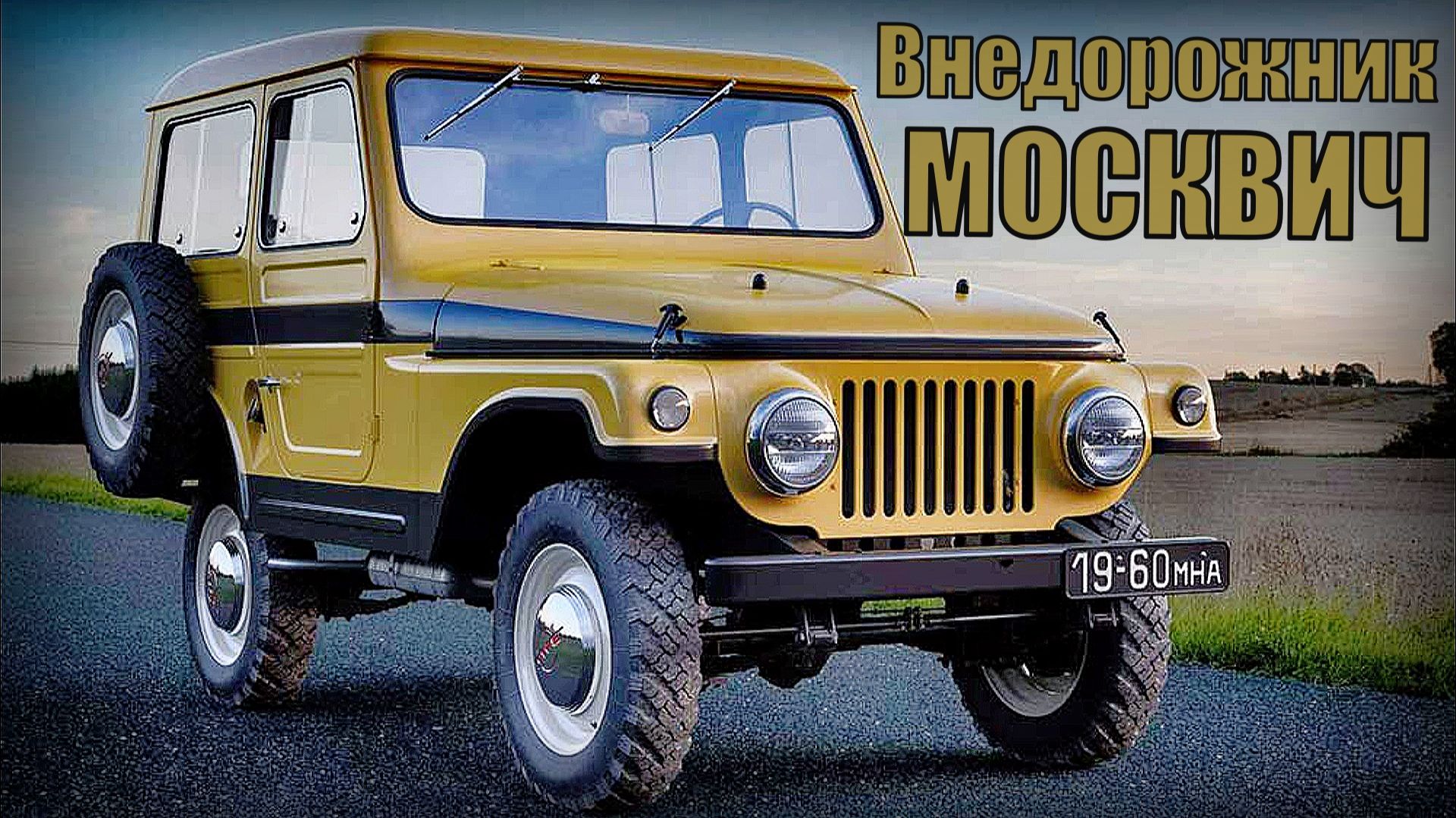 Внедорожник Москвич 415, 415С и 416 Автопром СССР смотреть онлайн