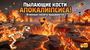 ARBS: Пылающие Кости Апокалипсиса! 🔥💀 Огненные Скелеты Динозавров Вырываются на Свободу!