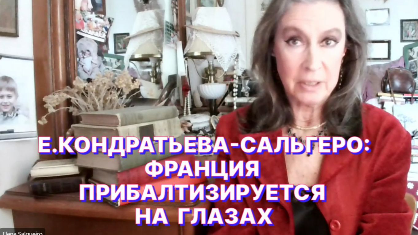 Е.КОНДРАТЬЕВА-САЛЬГЕРО: В «Коалиции желающих» остаётся только чета Макронов… смотреть онлайн