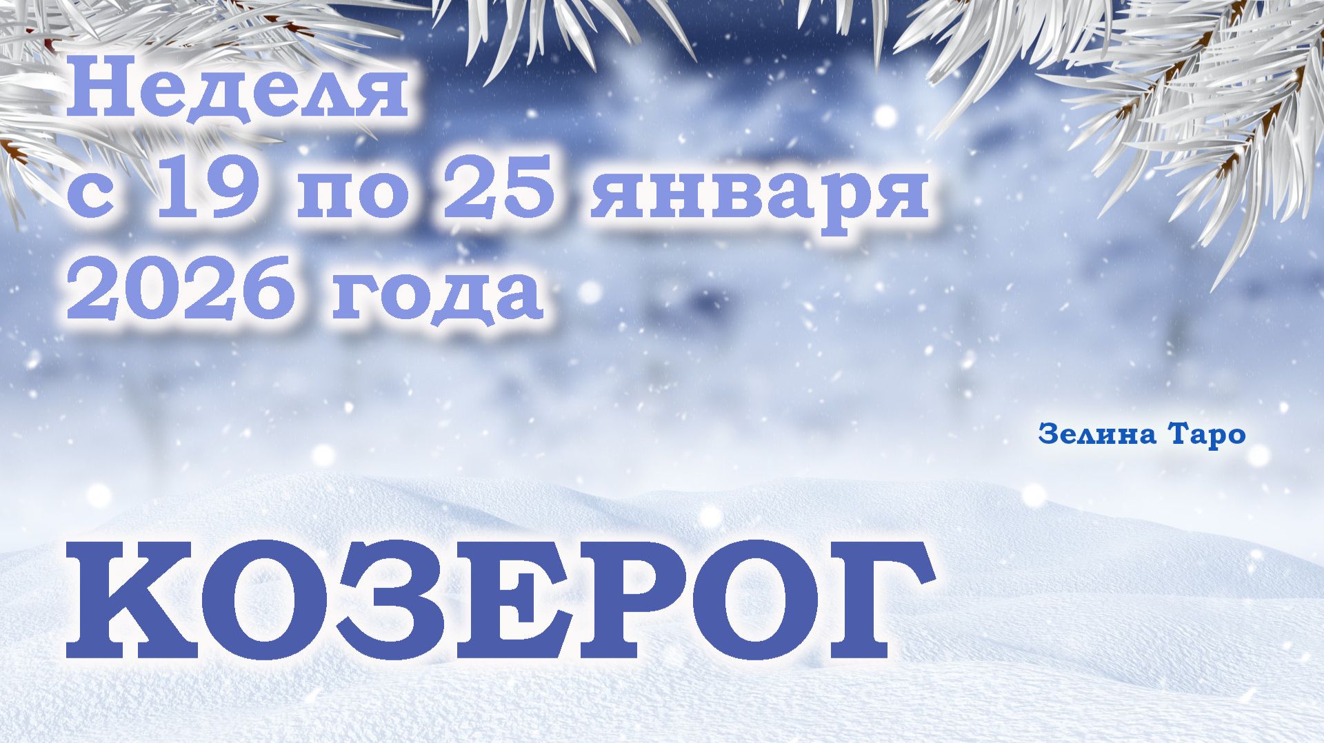 КОЗЕРОГ | ТАРО прогноз на неделю с 19 по 25 января 2026 года смотреть онлайн