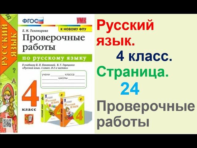 Тихомирова Русский язык. 4 класс.Страница.24 Проверочные работы В. П. Канакиной