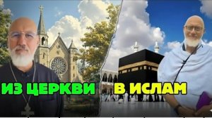 Я не мог больше врать | Почему православный священник принял ислам?
