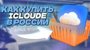Как купить хранилище Icloud в России