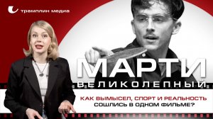 «Марти Великолепный»: как вымысел, спорт и реальность сошлись в одном фильме?