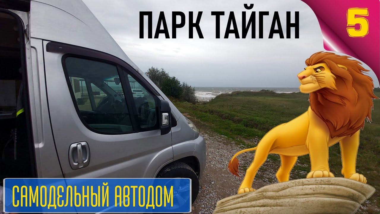 Самодельный автодом. Парк львов Тайган. Путешествие в Крым. #Vanlife