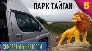 Самодельный автодом. Парк львов Тайган. Путешествие в Крым. #Vanlife