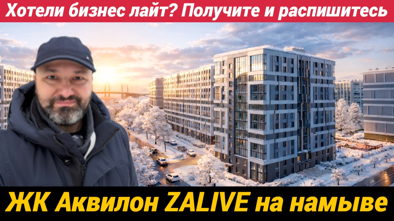 ЖК Аквилон ZALIVE Квартиры бизнес лайт от известного застройщика смотреть онлайн
