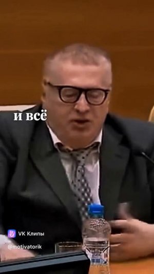 Жириновский: мужчины вас не любят