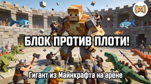 ARBS: ГИГАНТ ПРОТИВ ЛАБИРИНТА УЖАСА! 🧱🦾 Кубический Кошмар в ловушке!