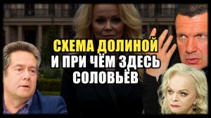 Платошкин о жалости Соловьёва к Долиной