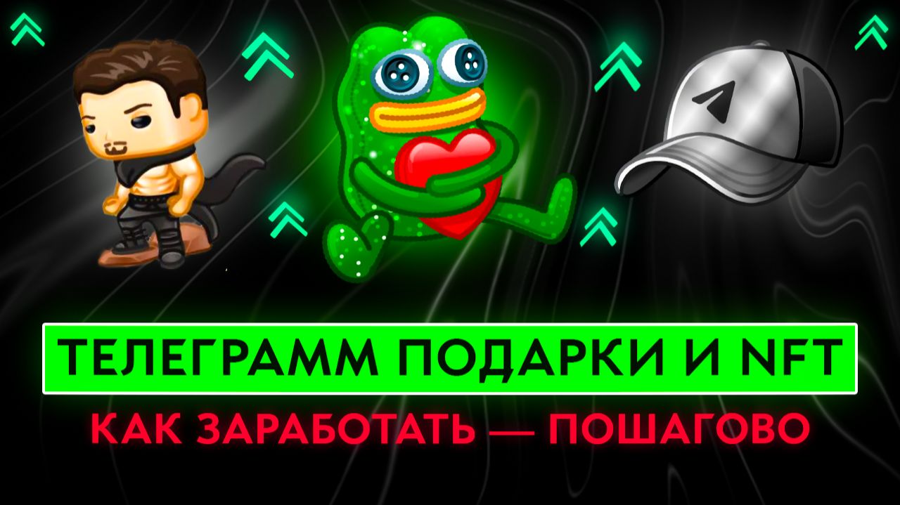 Как заработать на Телеграм Подарках? Полный гайд от А до Я! Заработок на телеграмм gifts и нфт 2026! смотреть онлайн