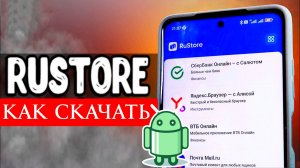 Как Скачать Rustore на телефон андроид рустор