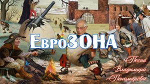 ЕвроЗОНА (Вл. Пономарёв) 2026