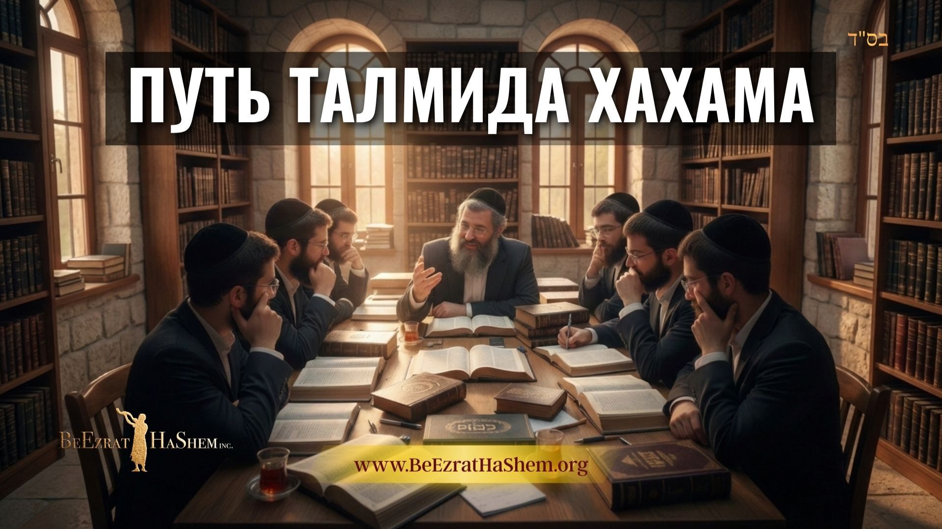 Путь Талмида Хахама: Мусар Пиркей Авот и работа над мидот