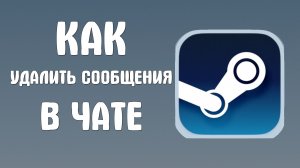 Как удалить сообщения в стиме в чате