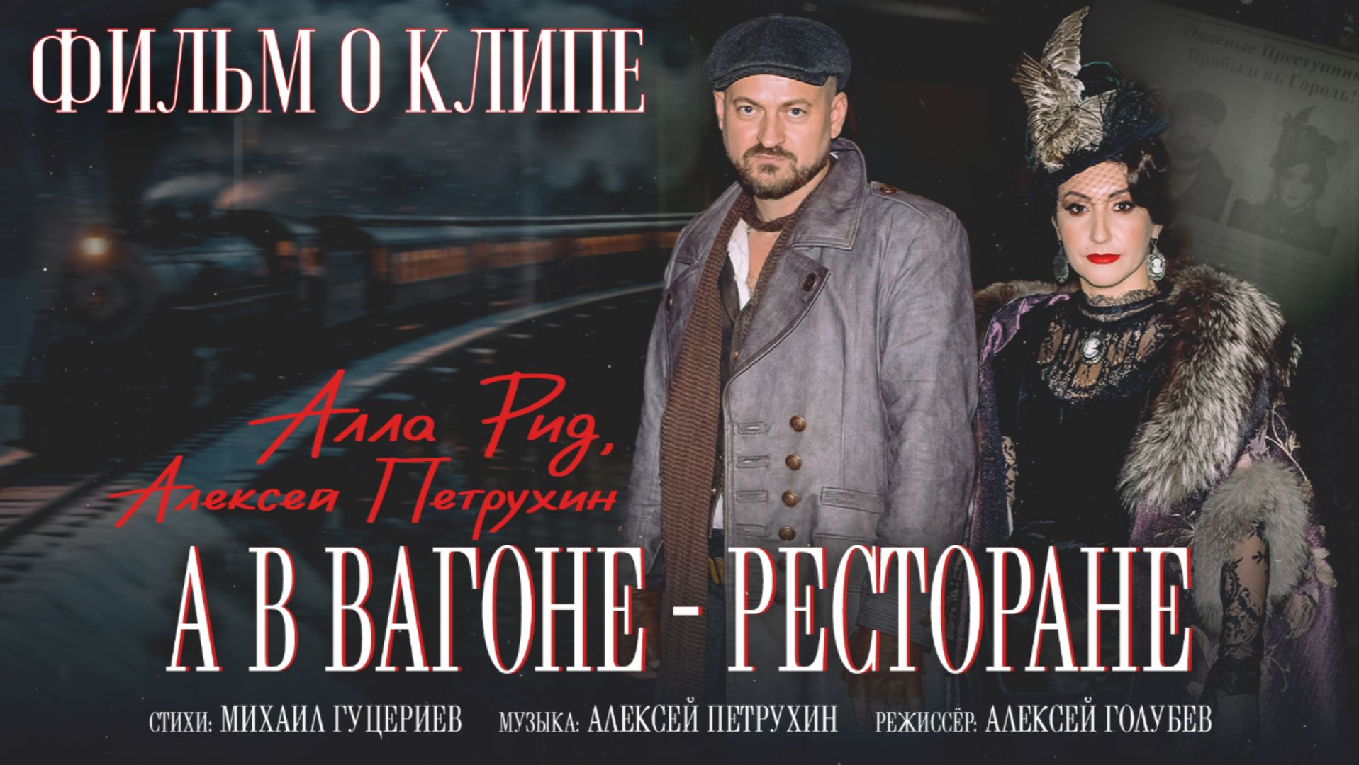 Алла Рид, Алексей Петрухин — «А в вагоне-ресторане» (Backstage, 2026) смотреть онлайн