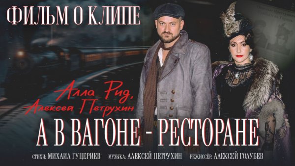Алла Рид, Алексей Петрухин — «А в вагоне-ресторане» (Backstage, 2026)