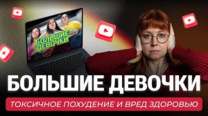 «Большие девочки»: Честный обзор от нутрициолога | Почему мы едим, даже если не хотим?