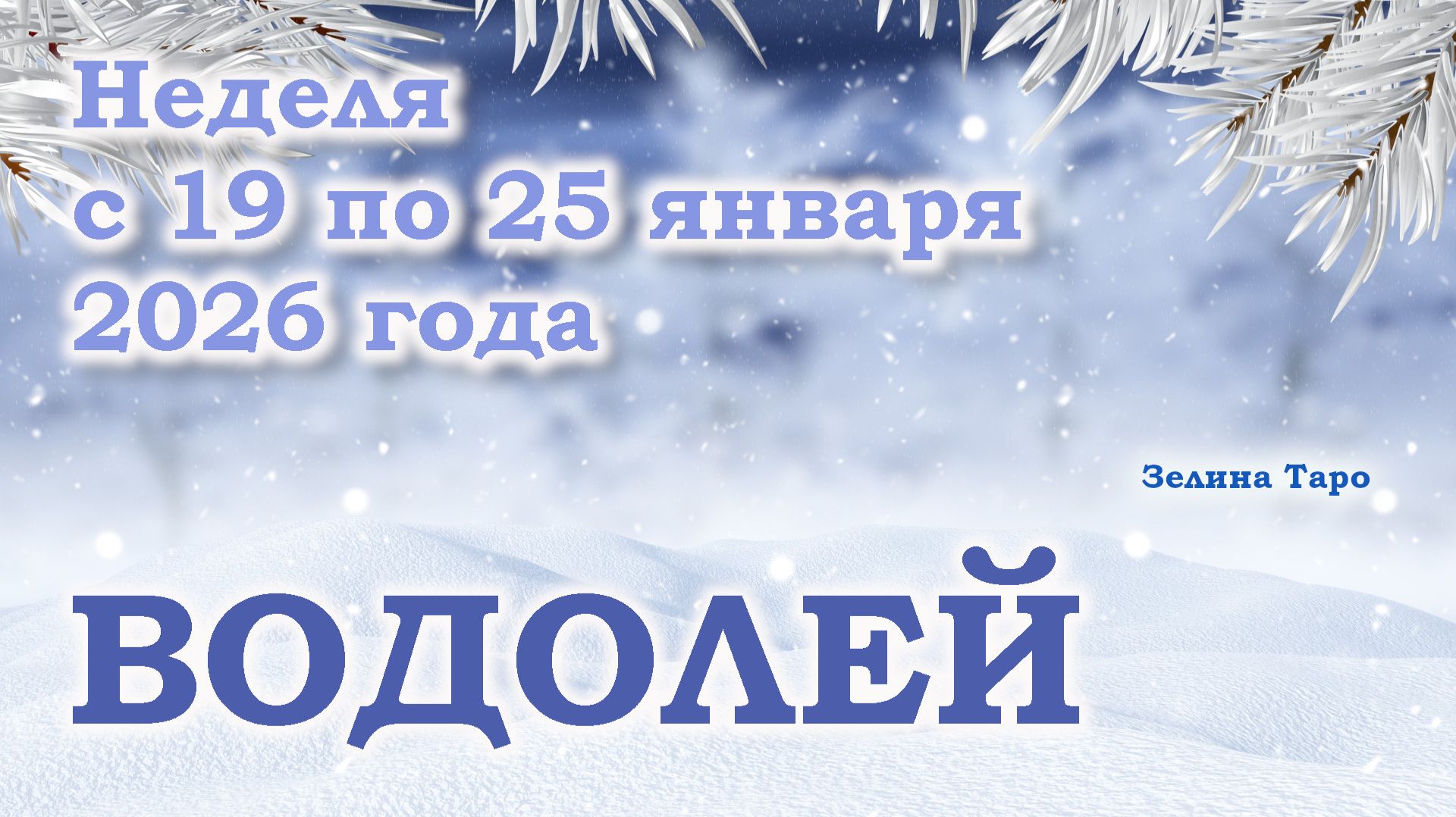 ВОДОЛЕЙ | ТАРО прогноз на неделю с 19 по 25 января 2026 года смотреть онлайн
