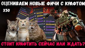 Оцениваем Новые Фичи для Крафта! Стоит ли Крафтить Шмот Сейчас? Тестим! | Watcher of Realms