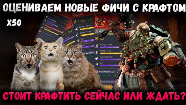 Оцениваем Новые Фичи для Крафта! Стоит ли Крафтить Шмот Сейчас? Тестим! | Watcher of Realms