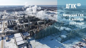Амурский ГХК. Итоги 2025 года
