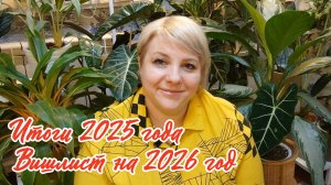 Итоги 2025 года | Вишлист на 2026 год
