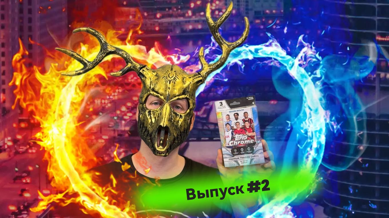 Выпуск #2. Открытие коробки из коллекции Topps Chrome UCC 24/25 - Hanger Box 😈😈😈 смотреть онлайн