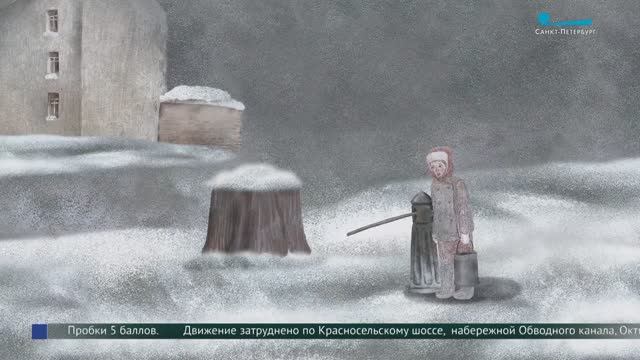 Премьера анимационной антологии «Блокадные судьбы» смотреть онлайн