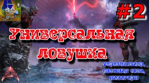 Универсальная ловушка. ARK Ascended: Lost Colony #2