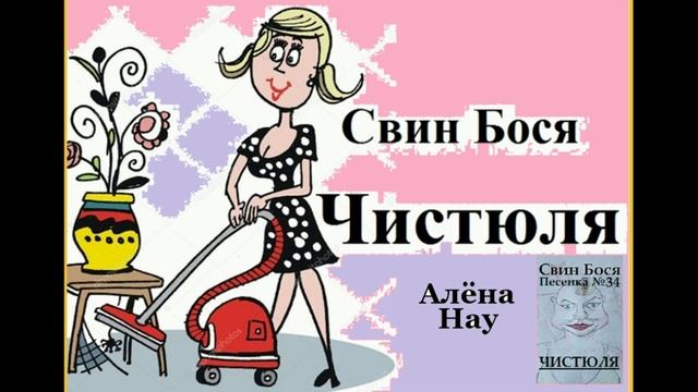 Алёна Нау и Свин Бося . Чистюля . Ремикс смотреть онлайн