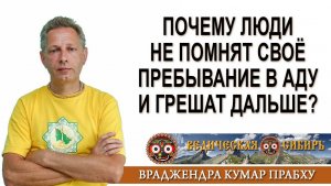 Почему люди грешат и не помнят своё пребывание в Аду?