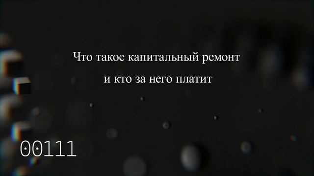 Что такое капитальный ремонт и кто за него платит смотреть онлайн